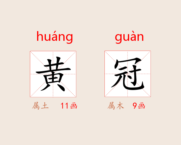 黄冠