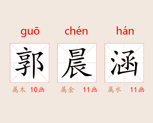 郭晨涵