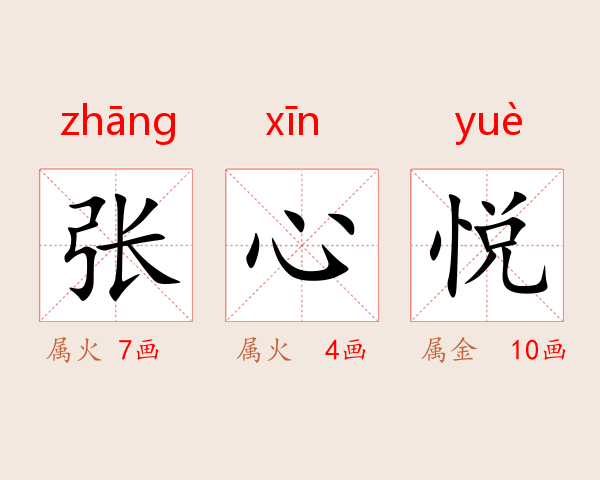 张心悦