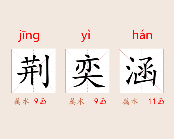 荆奕涵