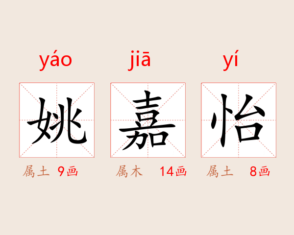 姚嘉怡