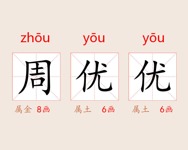 周优优