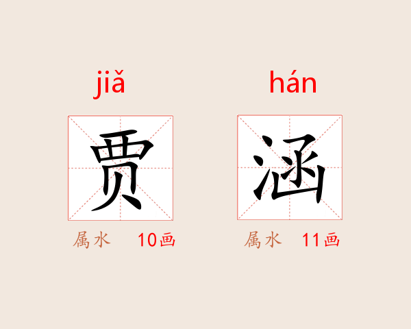 贾涵