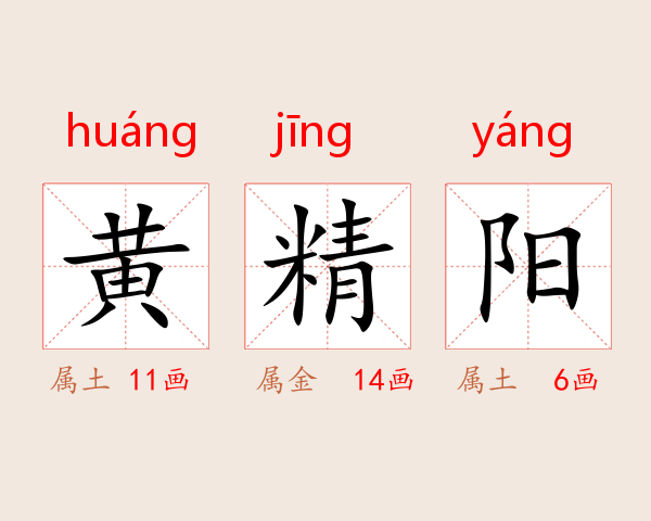 黄精阳