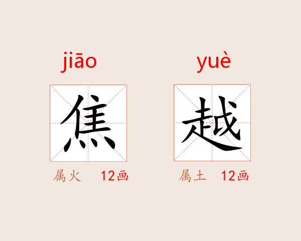 焦越