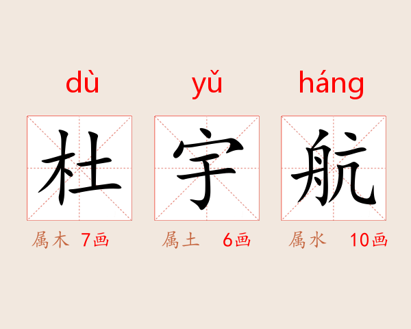 杜宇航