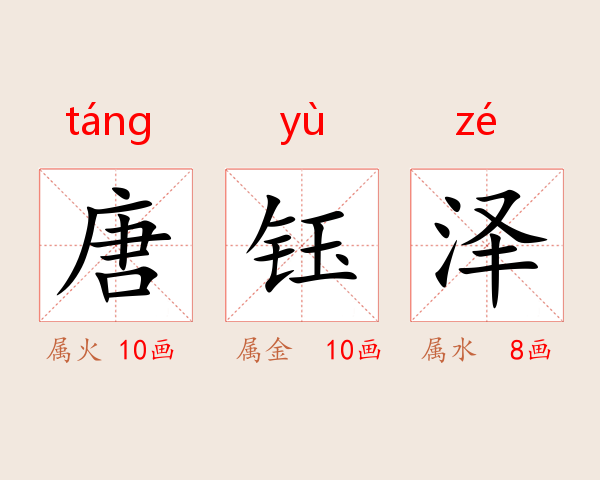 唐钰泽