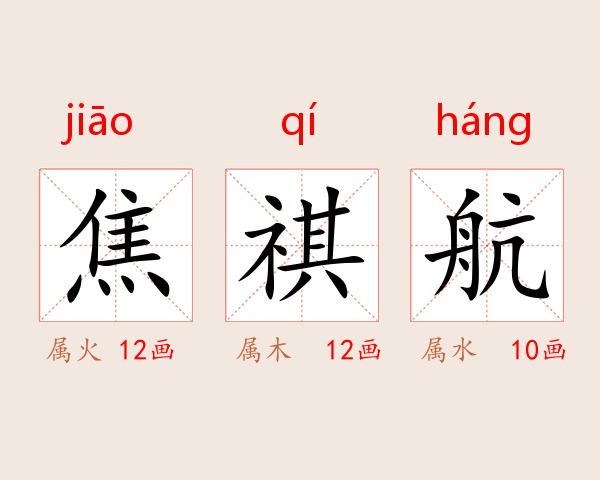 焦祺航