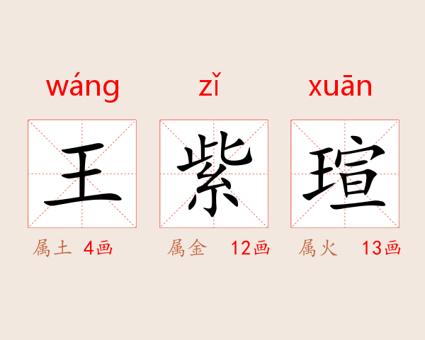 王紫瑄