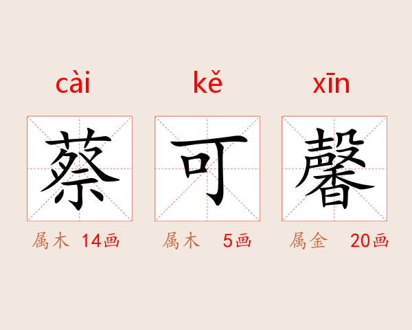 蔡可馨