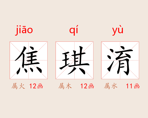 焦琪淯