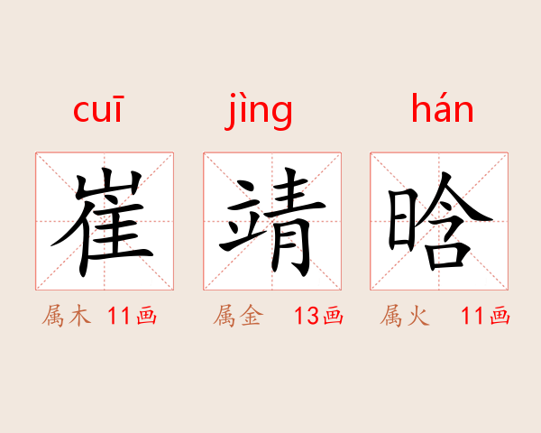 崔靖晗