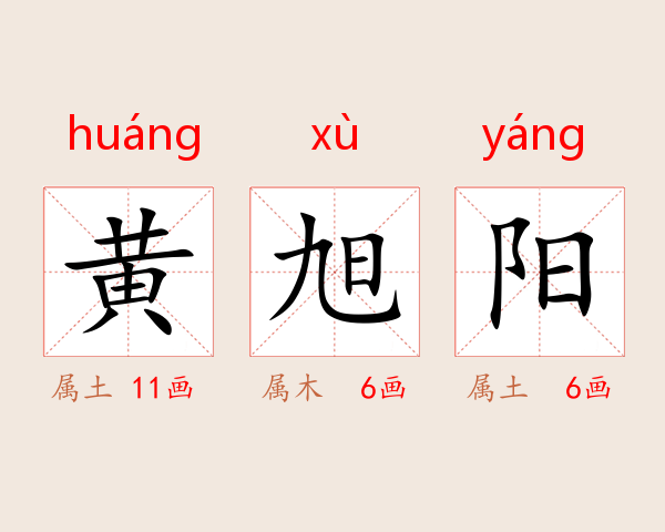 黄旭阳