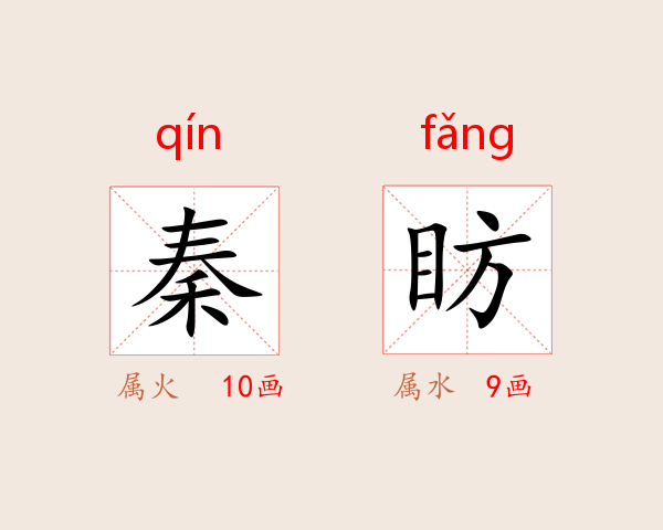 秦眆