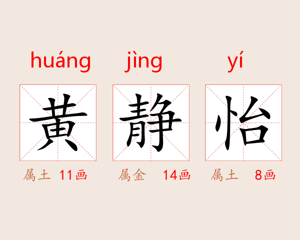 黄静怡