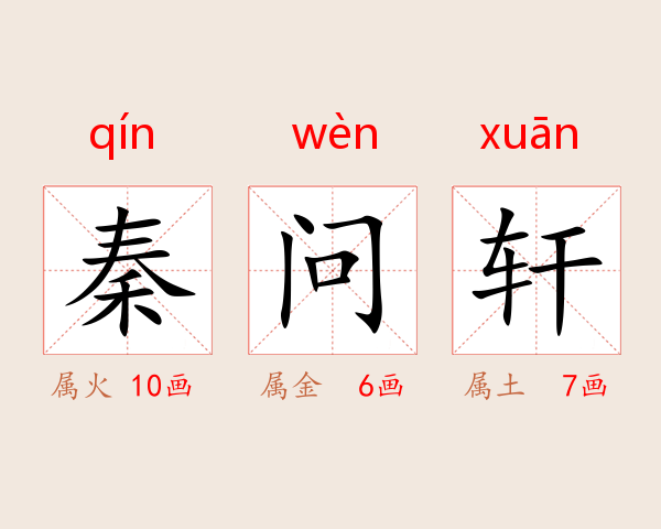 秦问轩