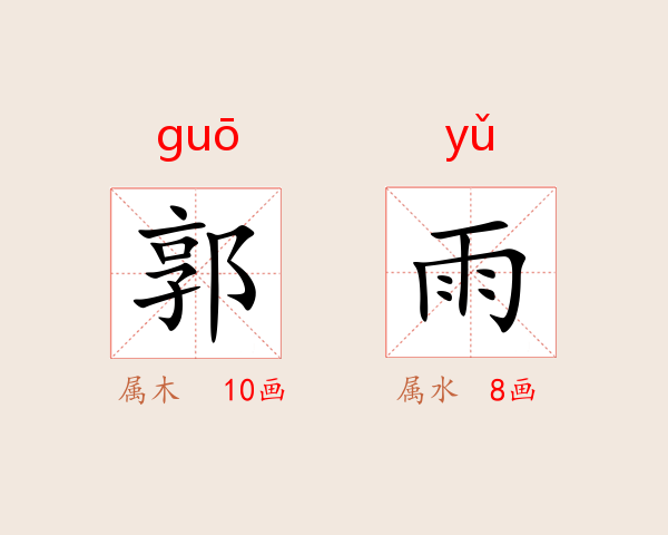 郭雨