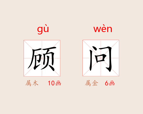 顾问