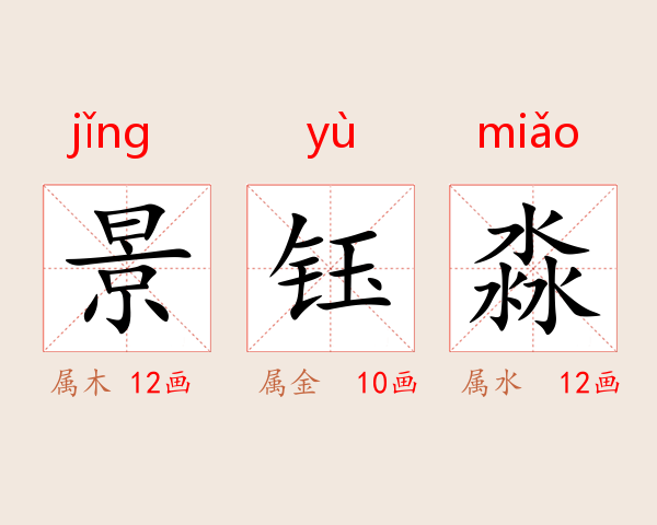 景钰淼