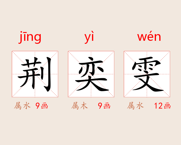 荆奕雯