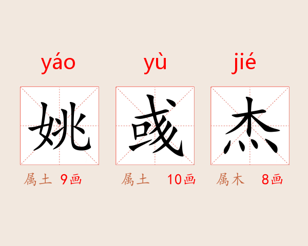 姚彧杰