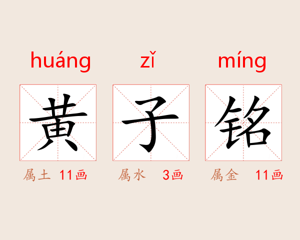 黄子铭