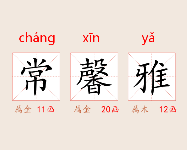 常馨雅
