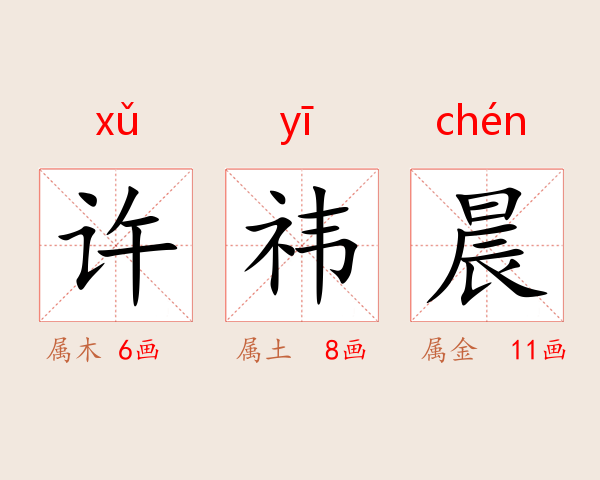 许祎晨