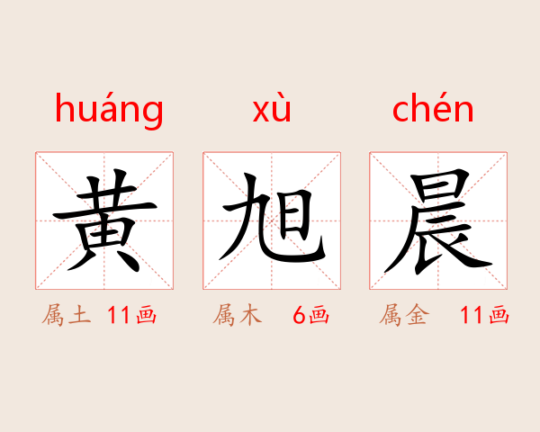 黄旭晨