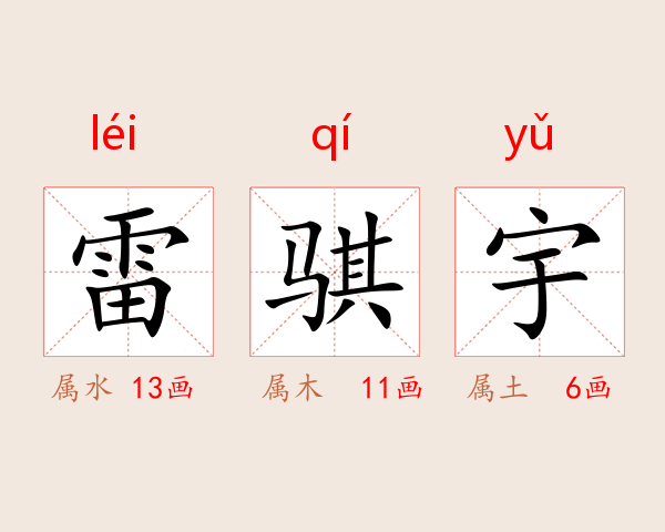 雷骐宇
