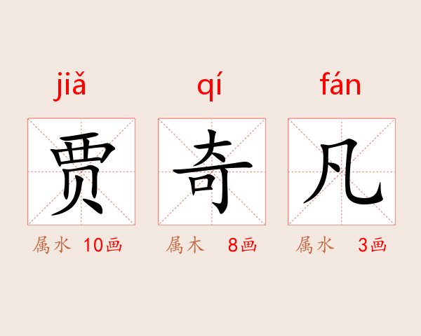 贾奇凡