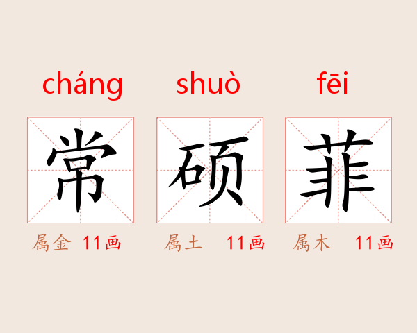 常硕菲