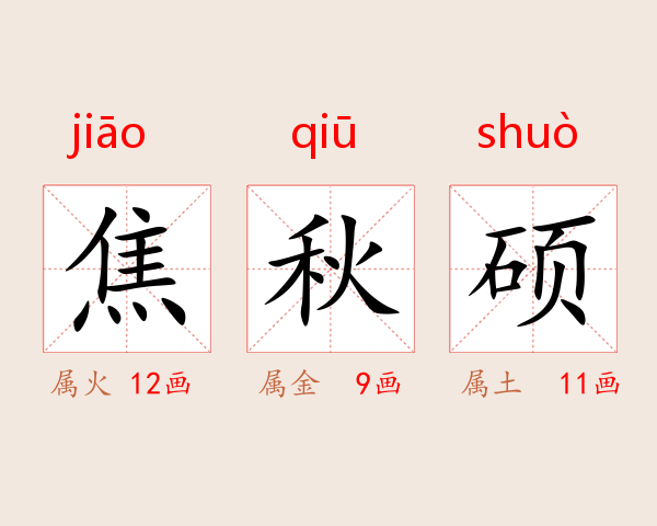 焦秋硕