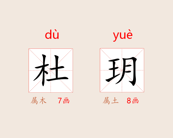 杜玥