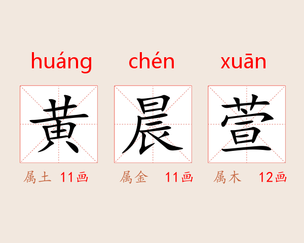 黄晨萱