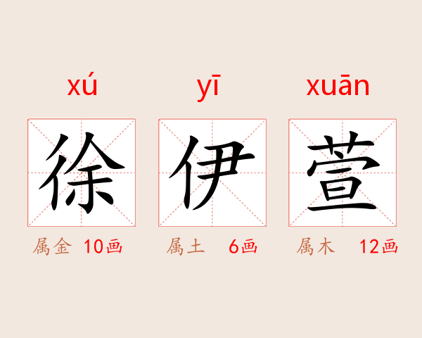 徐伊萱