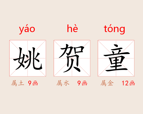 姚贺童