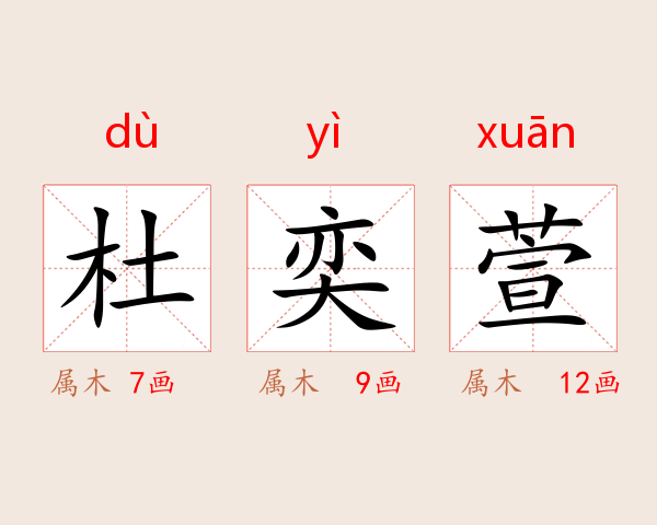 杜奕萱