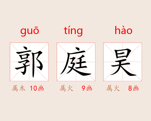 郭庭昊