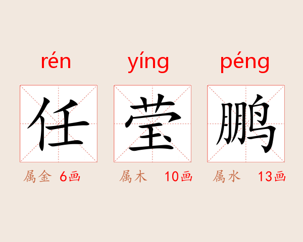 任莹鹏