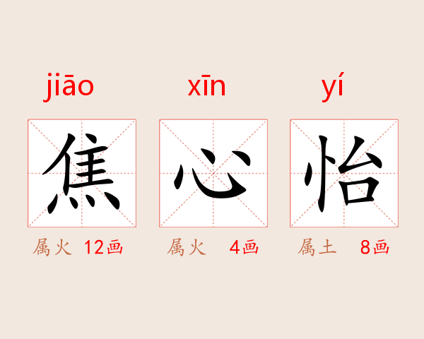焦心怡