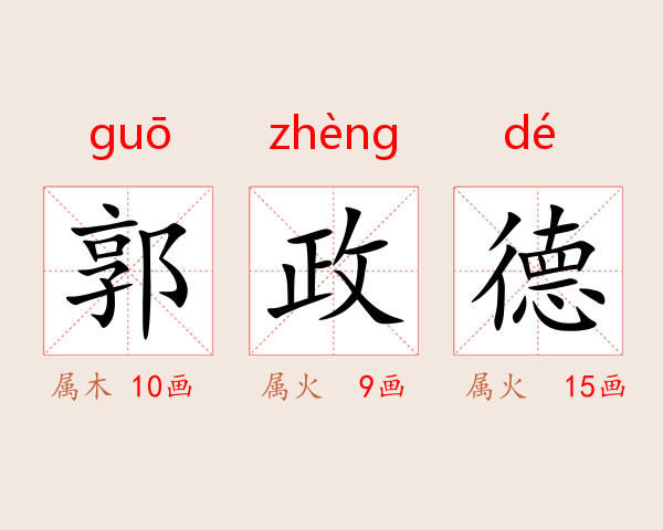 郭政德