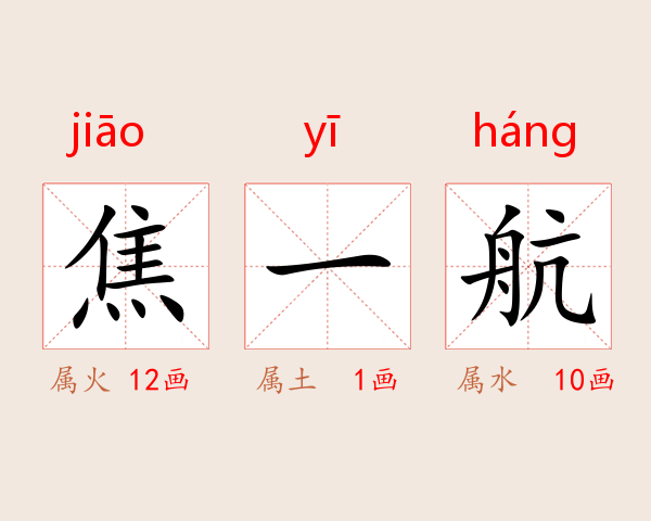 焦一航
