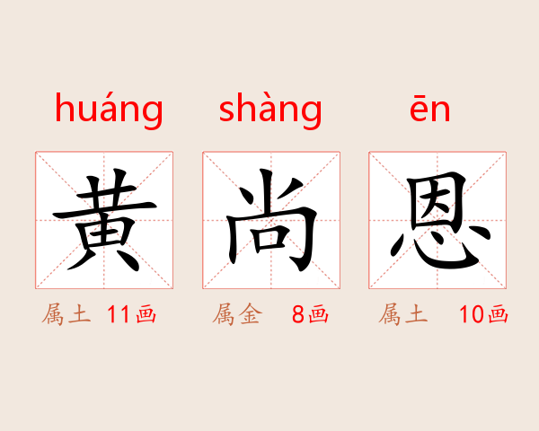 黄尚恩