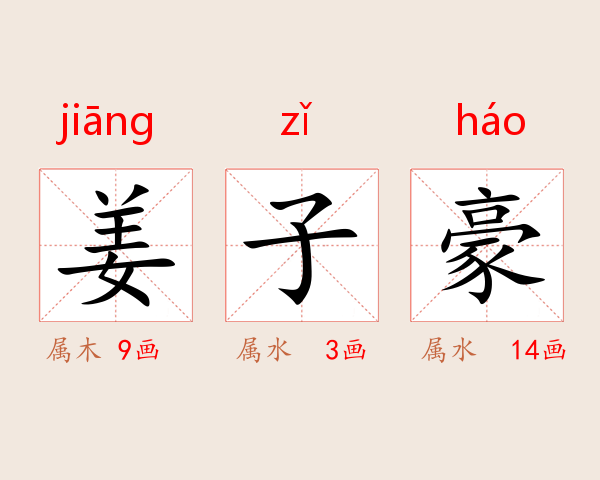姜子豪