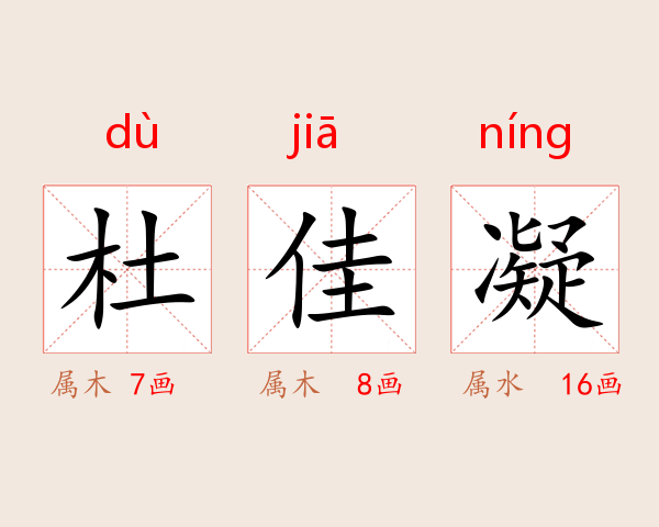 杜佳凝