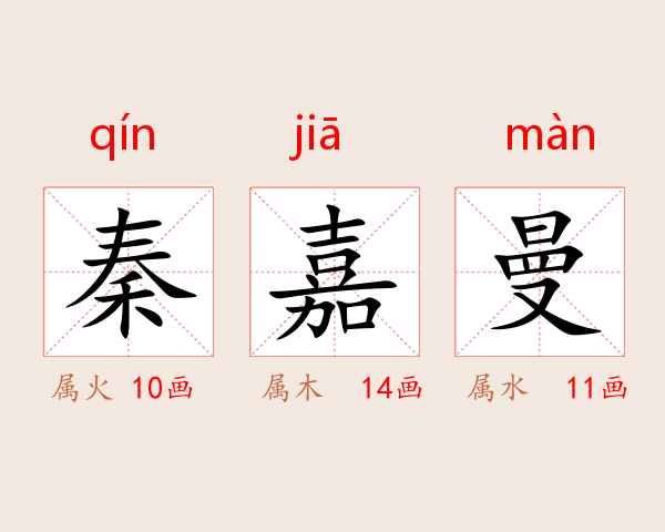 秦嘉曼