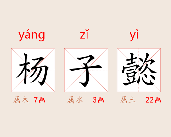 杨子懿