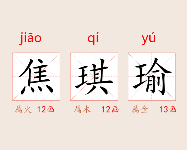 焦琪瑜