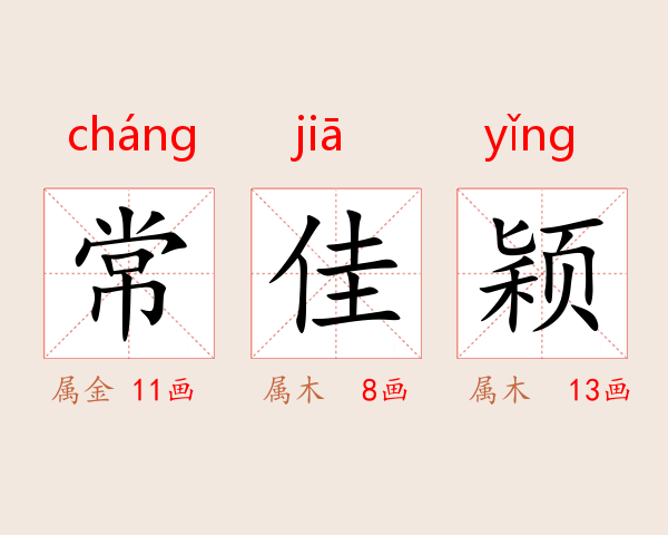 常佳颖